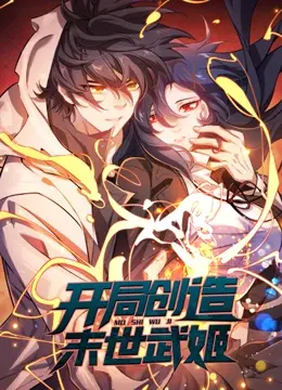 《开局创造末世武姬 动态漫画》：爽番来袭！主角开挂创造末世后宫？