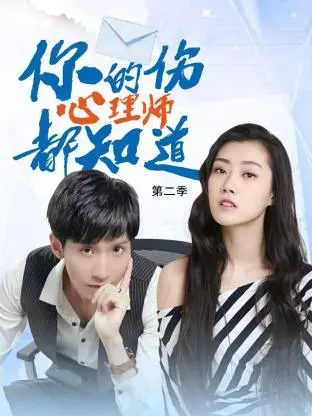 《你的伤心理师都知道 第二季》：揭秘都市人心理困境，寻找治愈良方！