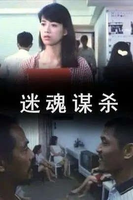 《迷魂谋杀》：一场心理操控的死亡游戏，真相背后隐藏着更深的黑暗