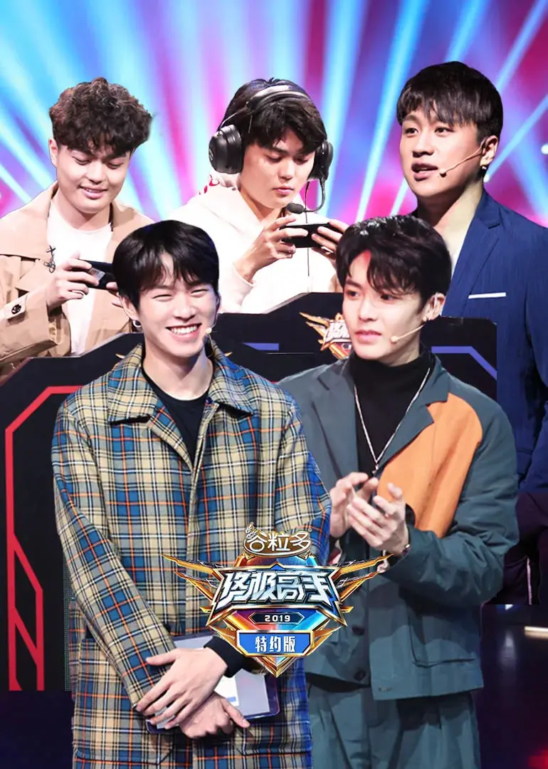 《终极高手特约版》：电竞大神云集，燃爆你的游戏神经！