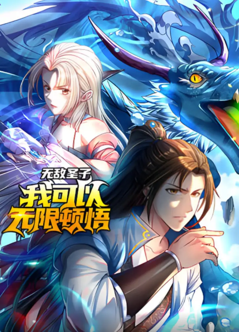 《无敌圣子》动态漫画：无限顿悟爽翻天！看废柴逆袭之路，爆笑解压必看！