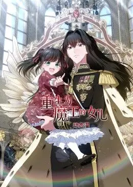 《重生为魔王的女儿 动态漫画》：萌系魔王养成记！看傲娇女儿如何征服世界！