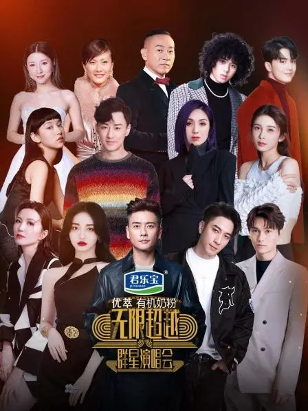 《无限超越群星演唱会》：经典港乐重燃，回忆杀来袭，感受岁月金曲的魅力！