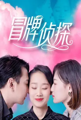 笑到头掉！《冒牌侦探》：废柴也能逆袭？爆笑喜剧背后的真谛