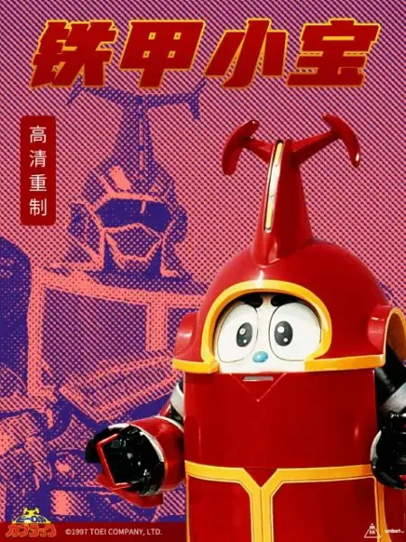 重燃童年热血！《铁甲小宝 重制版 普通话》经典回归，友情与正义的激燃碰撞！