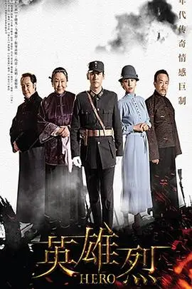 血染山河铸忠魂：《英雄烈》铁血军魂的壮丽史诗，致敬无名英雄！