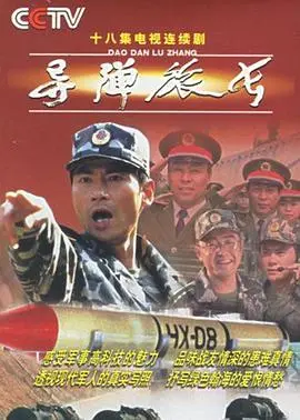 《导弹旅长》：硬汉柔情！看铁血军人如何守护家国，谱写壮丽人生！