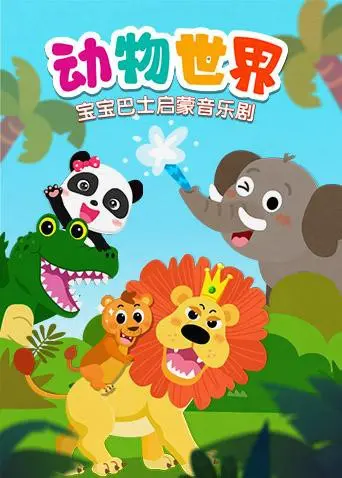 《宝宝巴士启蒙音乐剧之动物世界》：寓教于乐，让宝宝在歌声中认识动物！
