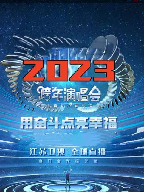 江苏卫视春晚2023：奋斗点亮幸福，回忆杀与新潮流的视听盛宴！