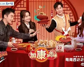 《加康加年味》：一部充满欢乐与感动的合家欢喜剧，让你笑中带泪迎新年！