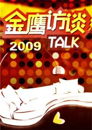 《金鹰访谈2009》：对话商业巨擘，解码财富密码！时代精英的成功之路，商业智慧的饕餮盛宴