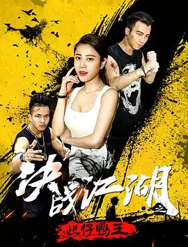 《决战江湖之烂仔鸭王》：另类武侠？爆笑江湖？小心笑岔气！