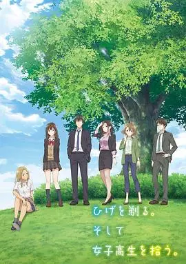 《剃须。然后捡到女高中生》：是糖还是毒？深度剖析治愈番背后的社会议题