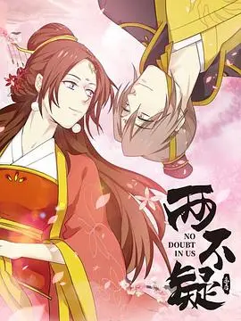 《两不疑》：性转版《太子妃升职记》？剧情反转，笑到头掉！