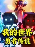 《我的世界：勇者传说》：像素风史诗冒险，看MC勇者如何拯救世界！