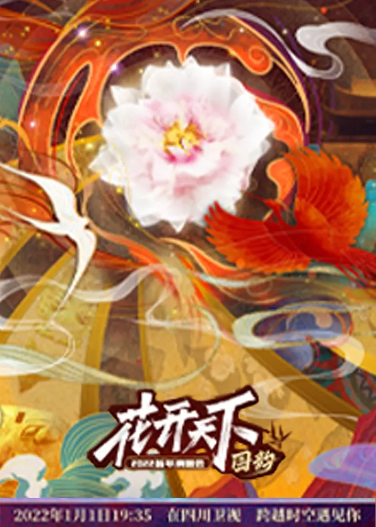 燃爆蓉城！《四川2022跨年晚会》：视听盛宴，温暖陪伴，一起迎接新年