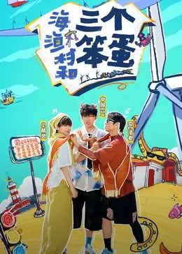 海边渔村的搞笑冒险：三个笨蛋如何制造无厘头爆笑瞬间