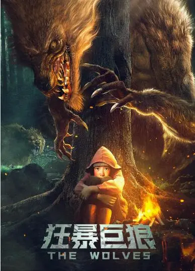 《狂暴巨狼》：基因突变巨狼血洗小镇，末日求生上演惊悚逃亡！