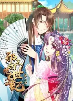 《邪王毒妃2》：动态漫画升级归来，甜宠升级or虐恋情深？剧情深度解析！