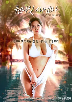 一夜情后妈客栈里的性魅力：探索欲望与情感的禁忌之恋