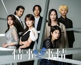 《情事与事情》：欲望迷宫中的人性挣扎，一场无法定义的爱欲纠缠
