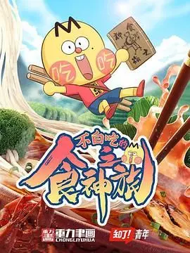爆笑美食之旅：《不白吃的食神之旅》 - 笑点与美食的双重诱惑！