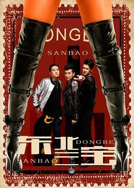 《东北三宝》：爆笑喜剧来袭！看乔杉、修睿如何玩转东北味儿幽默？