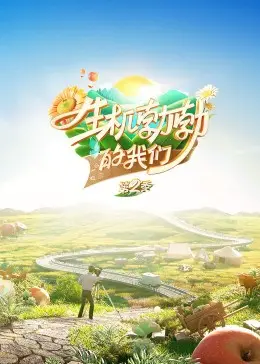 《生机勃勃的我们》：一部关于生命、友情与希望的治愈系电影，笑着流泪的感动！