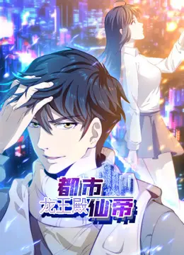 《都市仙帝：龙王殿动态漫画》：一口气看完！看龙傲天如何逆袭都市！