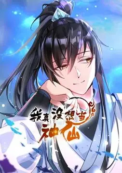 《我真没想当神仙动态漫画》：爆笑修仙路，看咸鱼主角如何被迫营业！