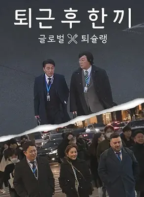 《下班后吃一顿》：美食与治愈，疲惫打工人的深夜灵魂救赎之旅