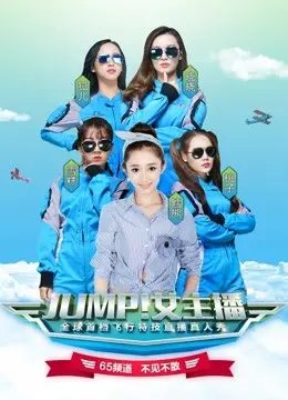 《JUMP！女主播》：颜值与勇气爆棚，打破次元壁的爆笑闯关记