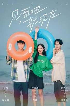 《见面吧就现在》：都市爱情的清新物语，遇见最好的你，共赴美好未来