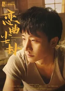 《恋曲尘封》：一部关于时间、错过与旧爱重逢的细腻都市情感画卷