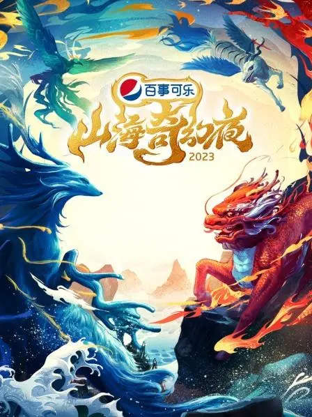 《山海奇幻夜2023》：脑洞大开！当上古神话遇上现代科技，一场颠覆想象的视听盛宴！