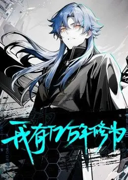 《我有亿万年修为》：穿越时空，打破极限！一场史诗级修仙与科幻的奇幻之旅