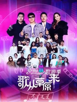 歌从草原来·歌游季：当音乐穿越草原，唱出天籁之音与自然共鸣！