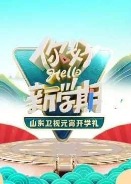 2024山东卫视元宵开学礼：喜迎开学季，传统文化与现代视听的精彩碰撞！