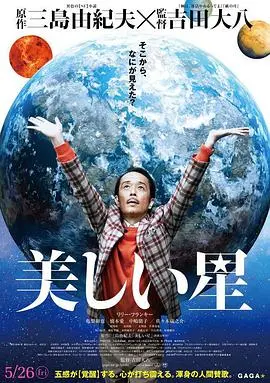 《美丽之星》：当家庭的“不完美”成为宇宙的“闪光点”，一场温馨的科幻温情脉脉