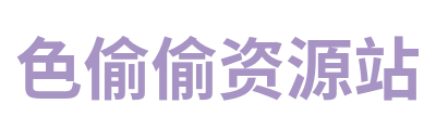 色偷偷资源站 Logo